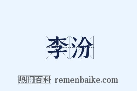 李汾是什么意思的图片